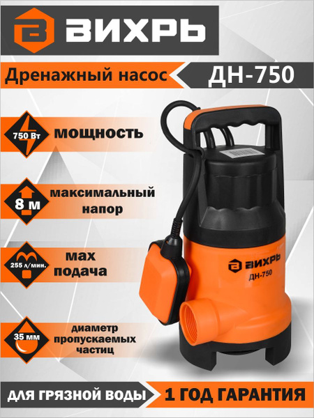 Дренажный насос ДН-750 Вихрь, напор 8 м, 750 Вт - купить по выгодной ...