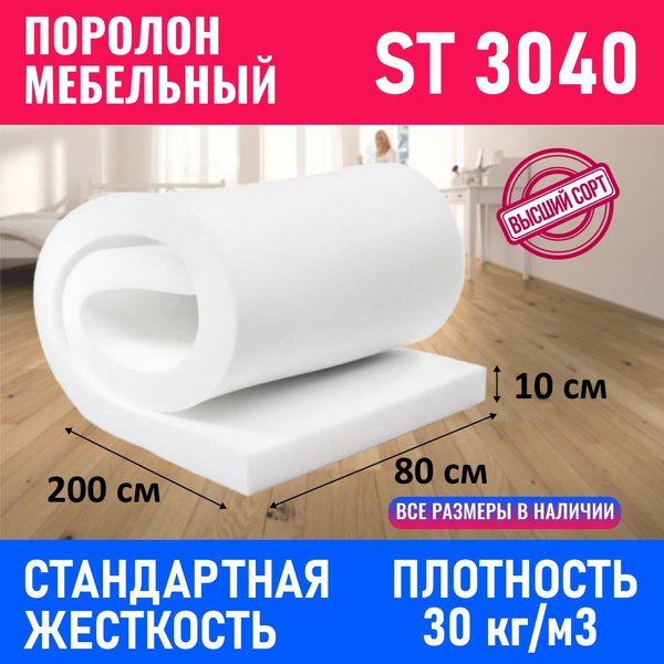 Поролон мебельный - купить с доставкой по выгодным ценам в интернет ...
