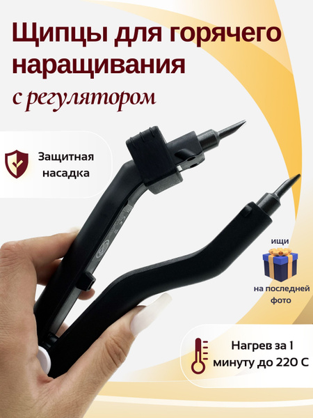 Щипцы для горячего наращивания и капсулирования волос для микро и нано ...