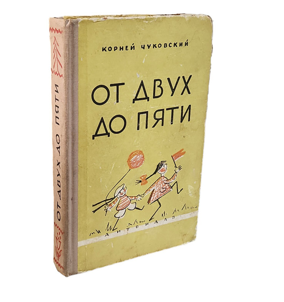 От двух до пяти | Чуковский Корней Иванович - купить с доставкой по ...
