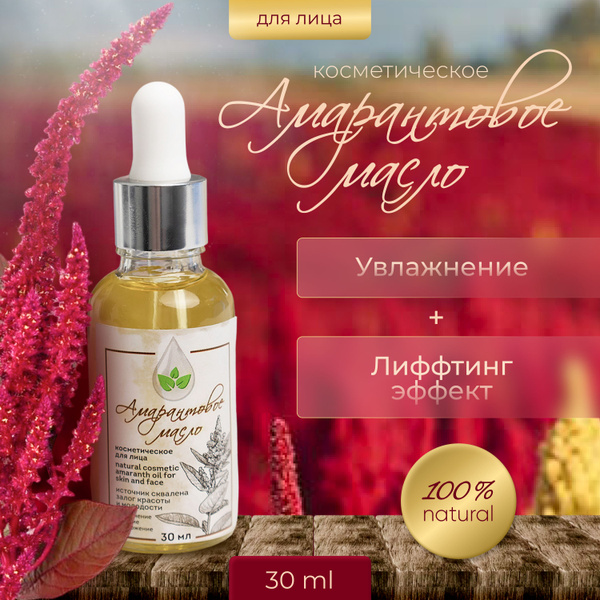Амарантовое масло косметическое - купить с доставкой по выгодным ценам ...