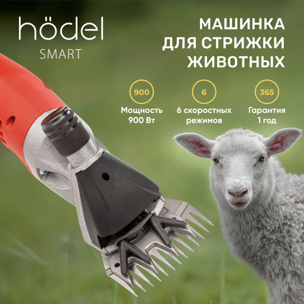 Машинка для стрижки овец и баранов Hodel Smart профессиональная ...