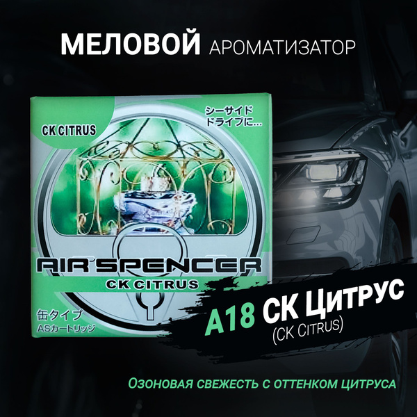 Ароматизатор меловой A18 СК Цитрус (CK CITRUS); AS (Air Spencer ...