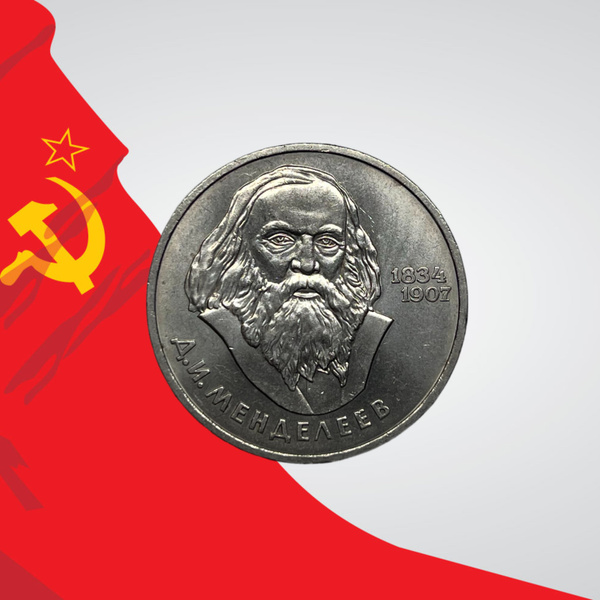 Коллекционная монета. 1 рубль СССР 1984 год. 150-летие со дня рождения ...