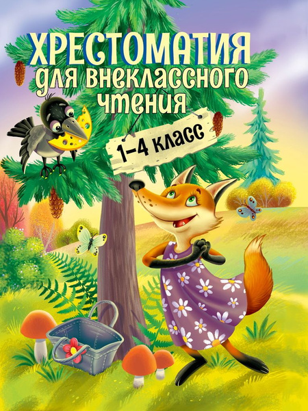 Хрестоматия для внеклассного чтения. 1-4 классы - купить с доставкой по ...