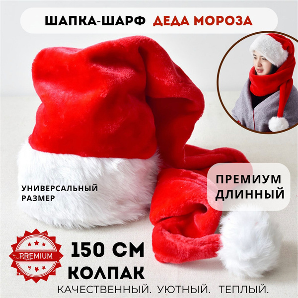Премиум Колпак-Шарф Новогодний Деда Мороза, теплый, качественный ...