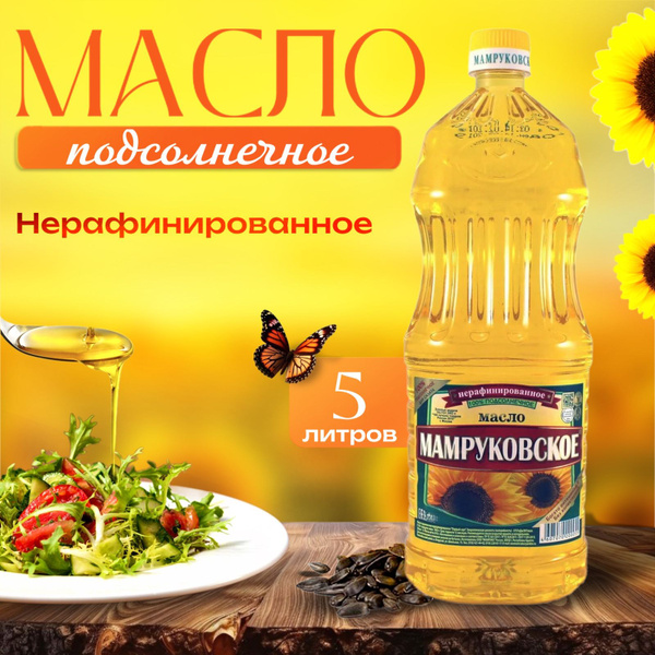 Масло подсолнечное "Мамруковское" Нерафинированное "Премиум" / масло ...