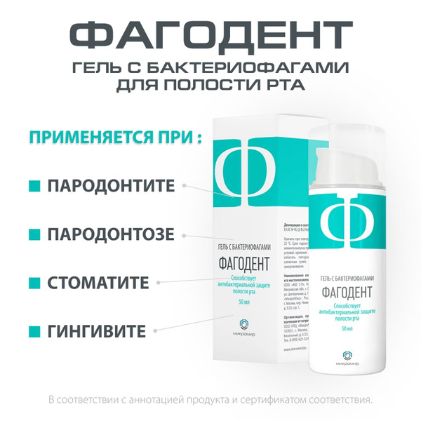 Фагодент - гель с бактериофагами для защиты полости рта и десен, 50 мл ...