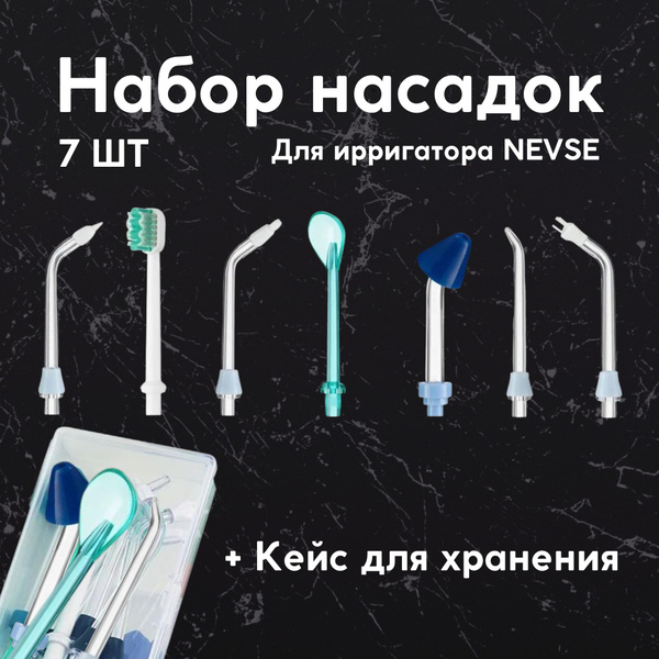 Набор сменных насадок для ирригатора насадки классические на ирригатор ...