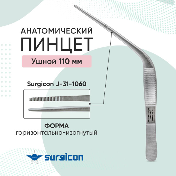 Пинцет ушной горизонтально-изогнутый анатомический 110 мм Surgicon J-31 ...