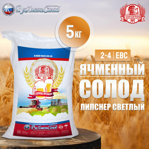 Солод для пива и виски ячменный Пилснер, 5 кг купить на OZON по низкой ...