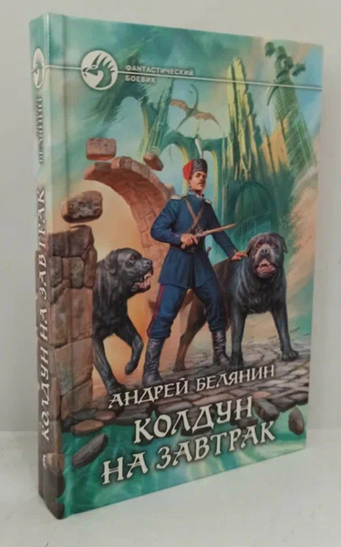 Колдун на завтрак | Белянин Андрей Олегович - купить с доставкой по ...