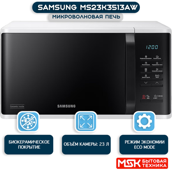 Микроволновая печь Samsung MS23K3513AW - купить по низким ценам в ...