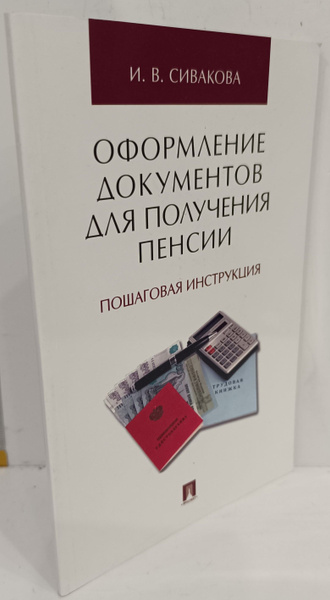 Оформление документов для получения пенсии. Пошаговая инструкция ...