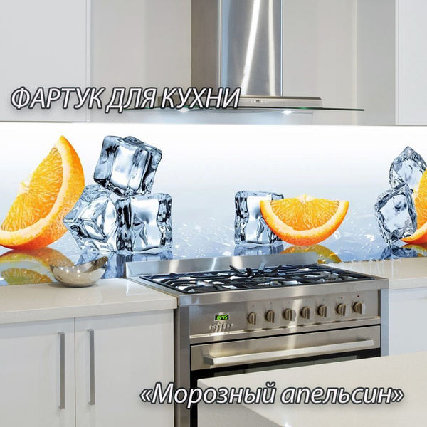 Фартук для кухни из АБС пластика "Морозный апельсин" 4000*600*1,5мм ...