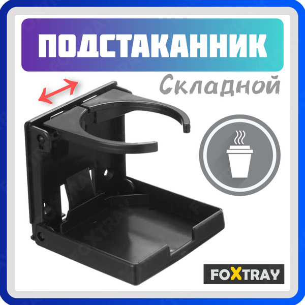 Подстаканник складной - купить по выгодным ценам в интернет-магазине ...