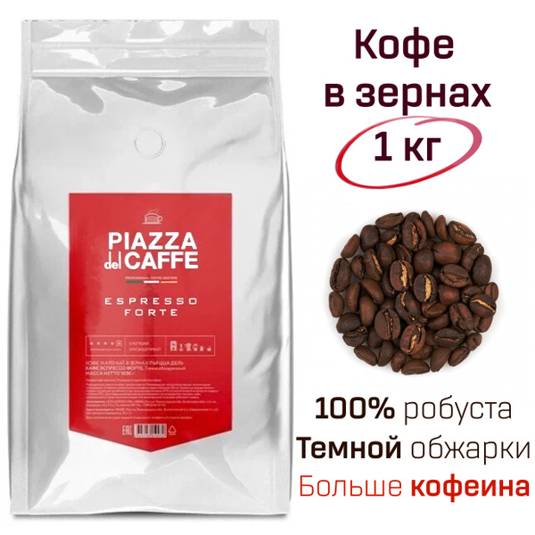 Кофе в зернах Пьяцца дель кафе Эспрессо Форте Piazza Del Caffe Espresso ...
