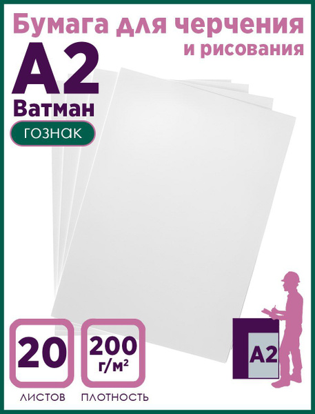 Ватман А2 ГОЗНАК, 200 г/м, 20 листов - купить с доставкой по выгодным ...