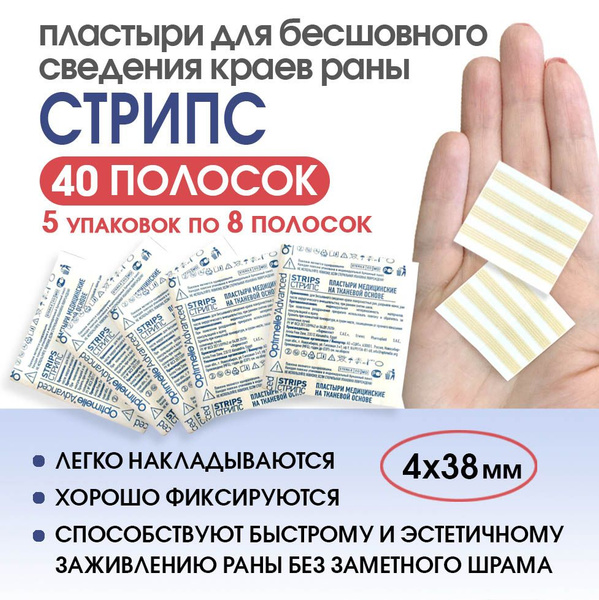 Пластырь для стягивания ран Стрипс 4х38 мм, 40 полосок (5 упаковок по 8 ...