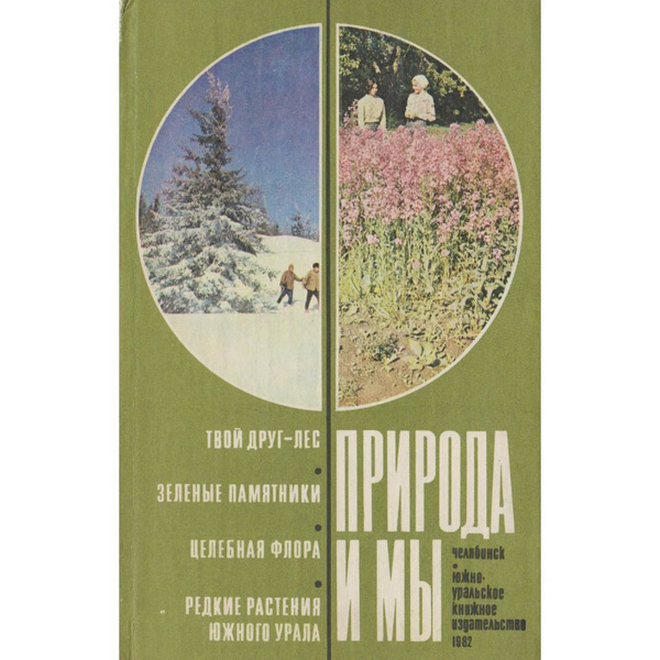 Природа и мы. Сборник - купить с доставкой по выгодным ценам в интернет ...