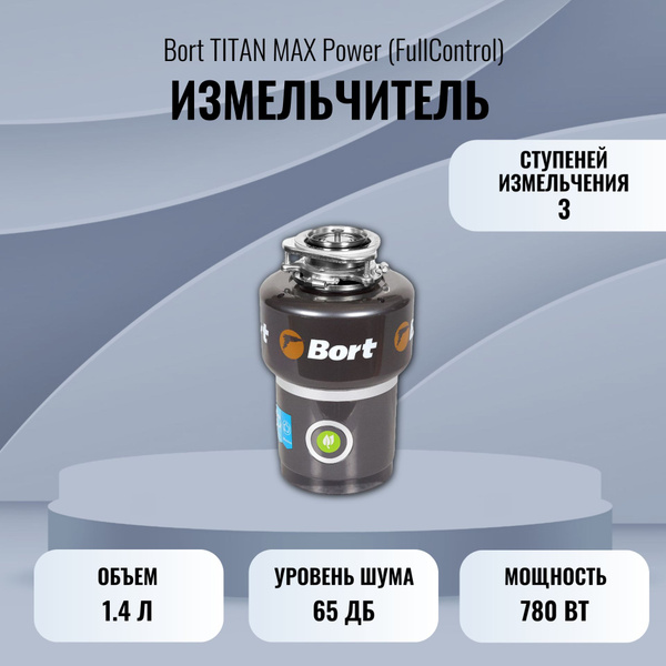 Измельчитель пищевых отходов Bort TITAN MAX Power (FullControl ...