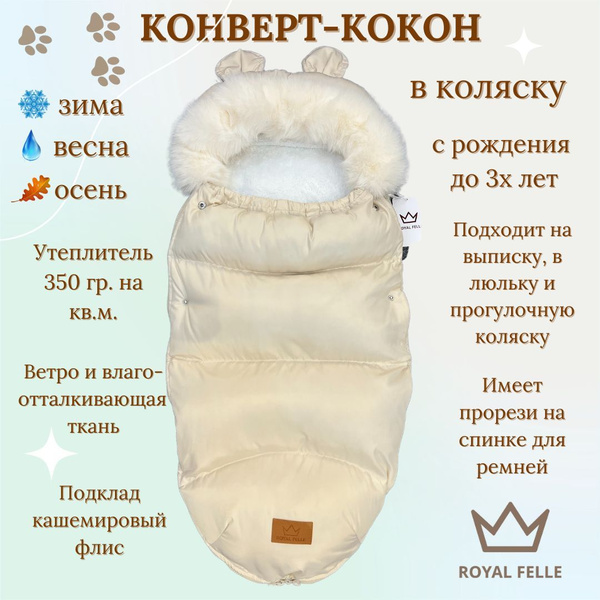 Конверт-кокон в коляску Royal Felle Cloud Beige (бежевый) теплый для ...