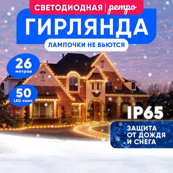 Ретро гирлянда уличная 26м 50 ламп - купить по выгодной цене в интернет ...