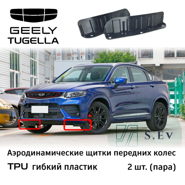Geely Tugella, Аэродинамический щиток, гибкий, TPU - арт. 6600002323 ...