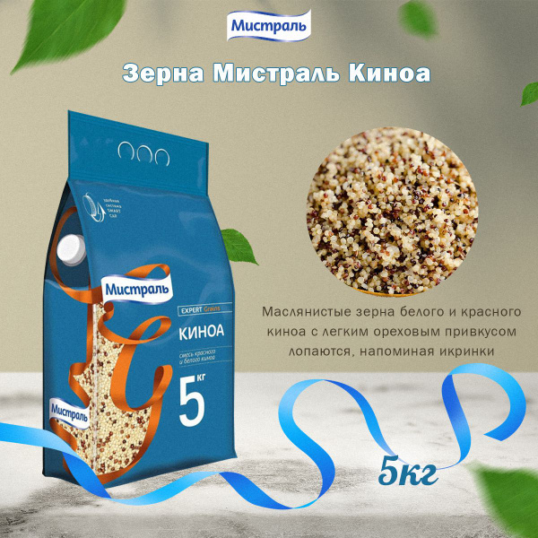 Мистраль Зерна КИНОА 5 кг - купить с доставкой по выгодным ценам в ...