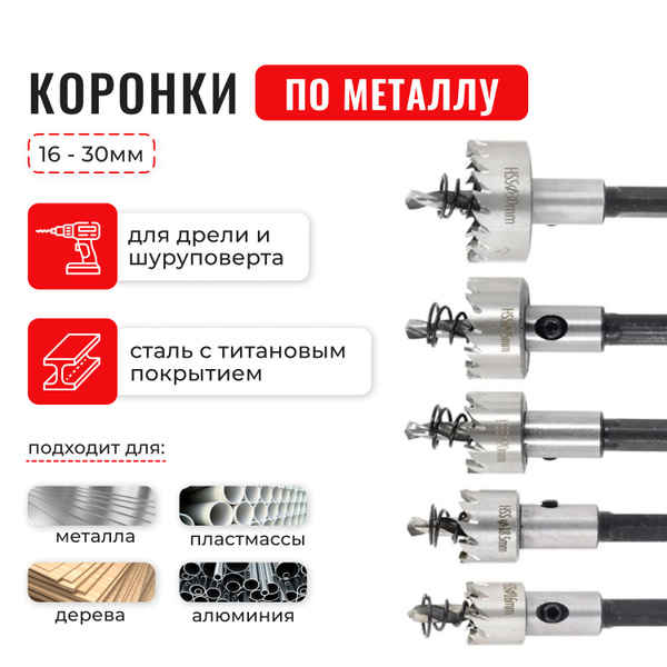 Корончатые сверла, коронки по металлу, набор 16-30мм - купить по ...