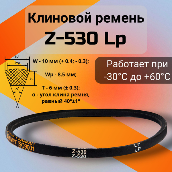 Ремень Z-530 клиновой (Technik)