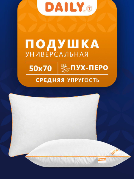 Подушка Daily by T, 50x70 см, наполнитель Пух-перо, - купить по ...