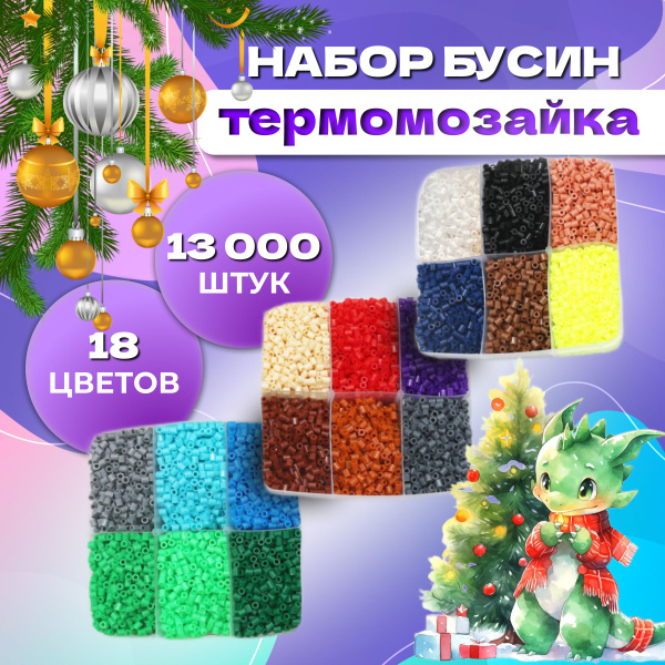 Термомозаика Бусины для термомозаики 24 цвета 13 500 штук Happy Makers ...