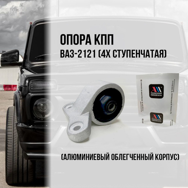 Опора (подушка) КПП 4х ступка Нива ВАЗ 2121 - АСтон арт. 2121-1001042 ...