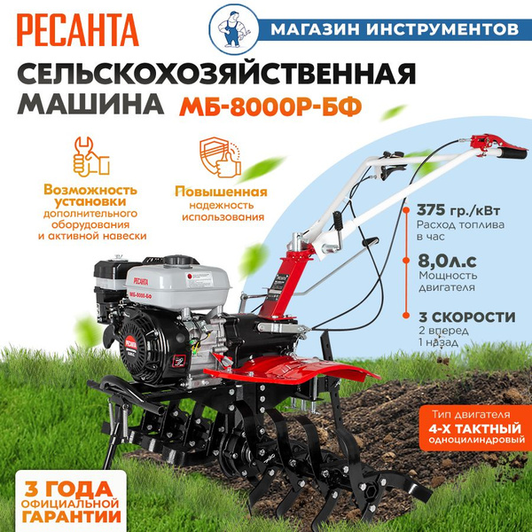 Мотоблок ( Мотокультиватор Бензиновый) МБ-8000Р-БФ Ресанта 70/5/40 ...
