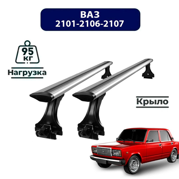 Комплект багажника Inter Vaz2101-2107_Крыловидная - купить по доступным ...