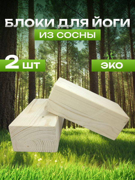 Комплект блоков для йоги деревянные шлифованные цельные 2 шт купить по ...