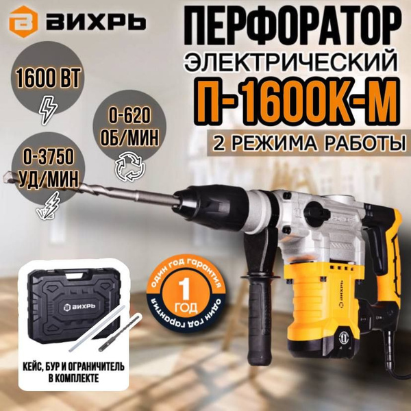 Перфоратор П-1600к-м SDS-Max (П-1200к-м) Вихрь - купить в интернет ...