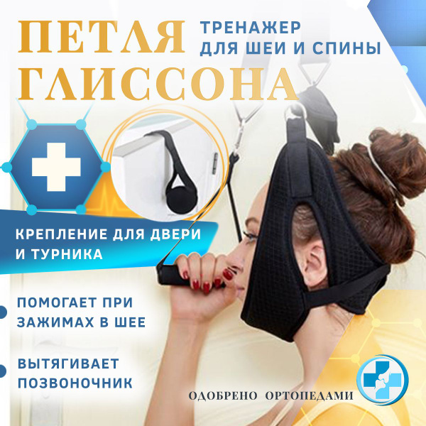 Петля Глиссона домашний тренажер для шеи и спины - купить по выгодной ...