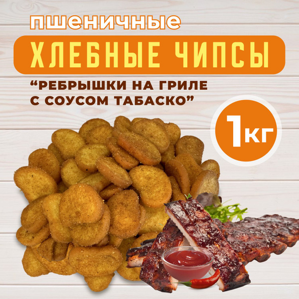 Сухарики, чипсы хлебные пшеничные со вкусом "Ребрышки на гриле с соусом ...