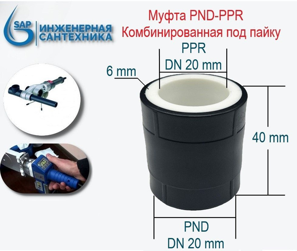 Муфта ПНД ППР комбинированная под пайку DN 20-20, MPNDPR20-20 - купить ...