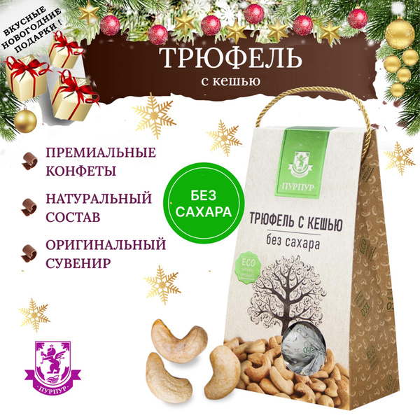 Конфеты Трюфель с кешью без сахара, 150 г, "Пурпур" - купить с ...