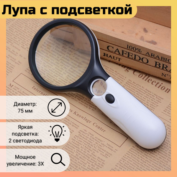 Лупа ручная 3х со светодиодной подсветкой - купить с доставкой по ...