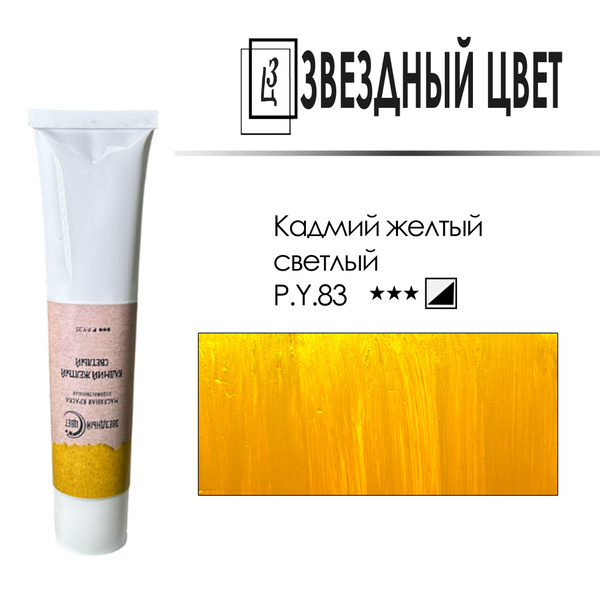 Краска масляная ЗВЁЗДНЫЙ ЦВЕТ 1 шт., 45 мл./ 55 г. - купить с доставкой ...