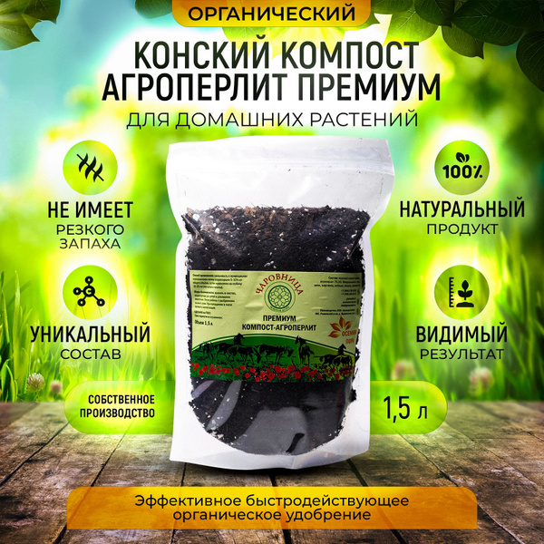 Компост-Агроперлит, Зеленая Астра, органическое удобрение,перлит, 1.5 л ...