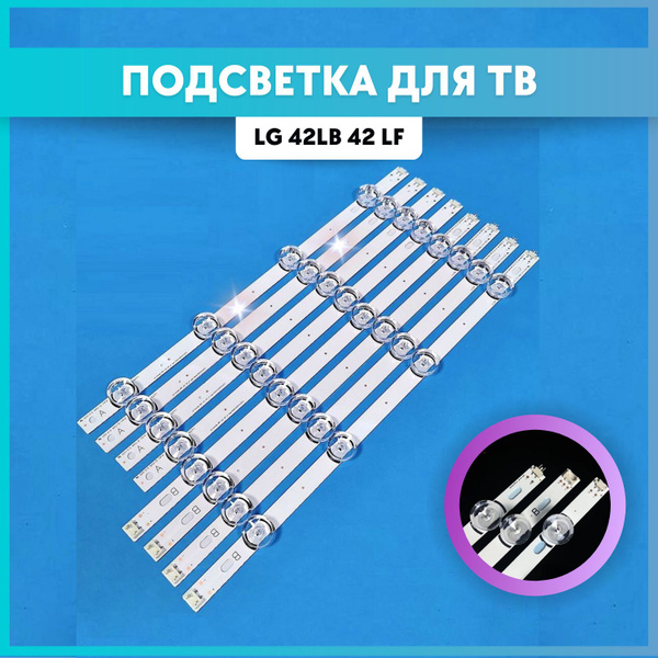 Подсветка для LG 42LB565V 42LB561V 42LB552V 42LB620V - купить с ...