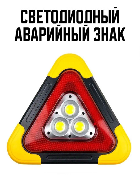 Светодиодный аварийный знак - купить с доставкой по выгодным ценам в ...