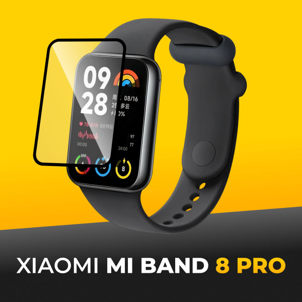 Глянцевая защитная пленка для смарт часов Xiaomi Mi Band 8 Pro ...