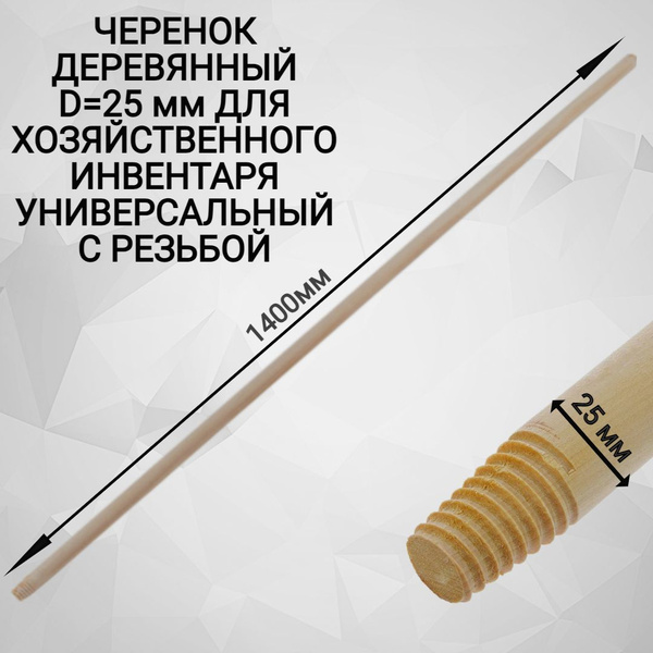 Черенок (ручка) деревянный с резьбой для метлы, щетки, швабры, 140см ...