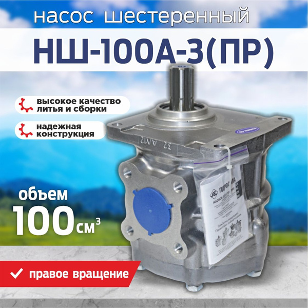 Насос шестеренчатый НШ-100А-3 правый Гидросила - Гидросила арт. НШ-100А ...
